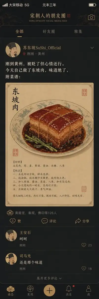 宋朝社交媒体动态流