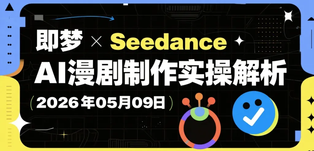 即梦×Seedance AI漫剧制作实操解析-阿吉AI技术分享